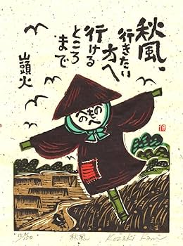Amazon.co.jp: 小崎侃 秋風 絵画 種田山頭火 俳句 絵 和風 木